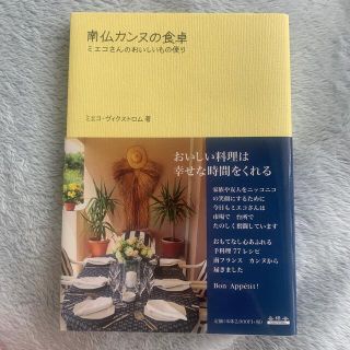 南仏カンヌの食卓 ミエコさんのおいしいもの便り(料理/グルメ)