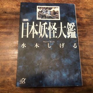 コウダンシャ(講談社)の図説　日本妖怪大鑑 講談社＋α文庫　水木しげる(青年漫画)