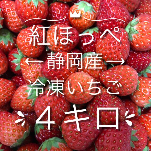 breezyheart様専用　冷凍いちご　紅ほっぺ　４キロ 食品/飲料/酒の食品(フルーツ)の商品写真