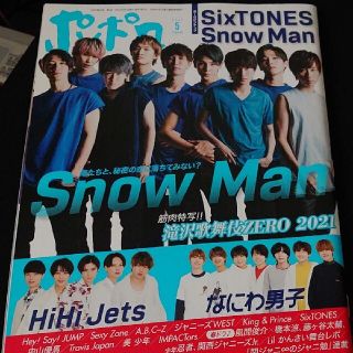 ジャニーズ(Johnny's)のポポロ 5月号 Snow Man(アート/エンタメ/ホビー)