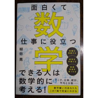 面白くて仕事に役立つ数学(ビジネス/経済)