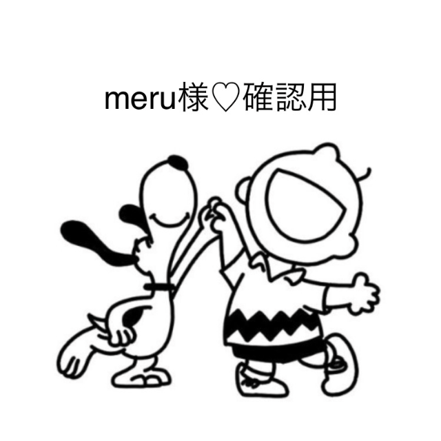 ★meru様☆御確認用★