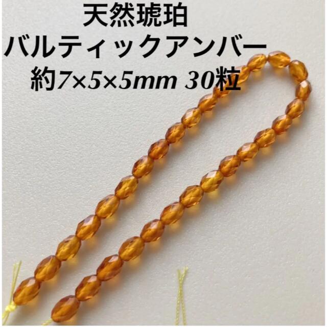 バルティックアンバー　天然琥珀　約7×5×5mm 30粒