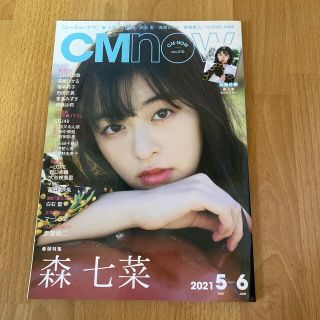 CM NOW (シーエム・ナウ) 2021年 05月号(音楽/芸能)