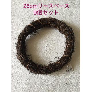 ストローリース リースベース25cm 9個セットナチュラル(リース)