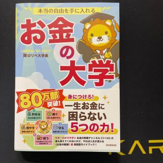 アサヒシンブンシュッパン(朝日新聞出版)の新品　本当の自由を手に入れるお金の大学(ビジネス/経済/投資)