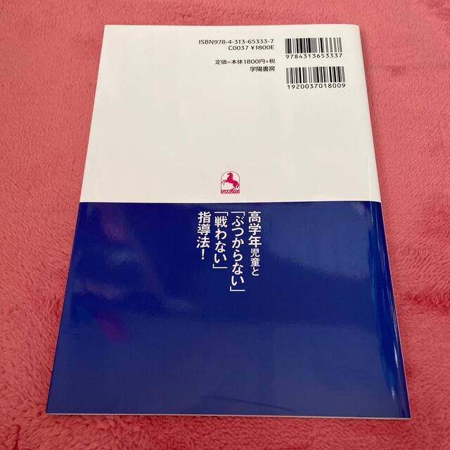 高学年児童と「ぶつからない」「戦わない」指導法！ エンタメ/ホビーの本(人文/社会)の商品写真