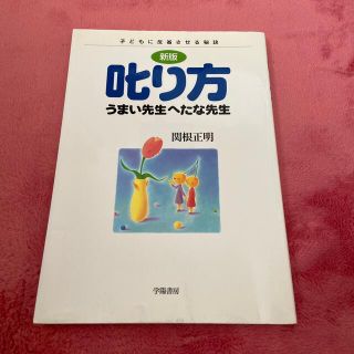 叱り方うまい先生へたな先生 子どもに反省させる秘訣 新版(人文/社会)