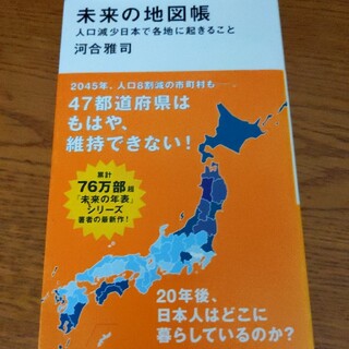 未来の地図帳 人口減少日本で各地に起きること(その他)