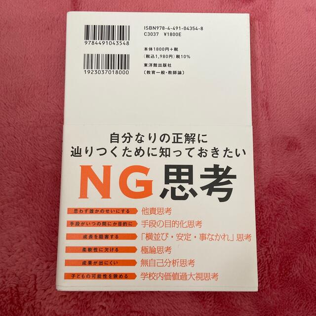 教師のＮＧ思考 不正解から考える自分の伸ばし方 エンタメ/ホビーの本(人文/社会)の商品写真