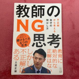 教師のＮＧ思考 不正解から考える自分の伸ばし方(人文/社会)