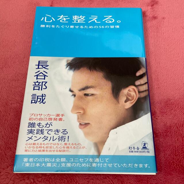 心を整える。 勝利をたぐり寄せるための５６の習慣 エンタメ/ホビーの本(その他)の商品写真