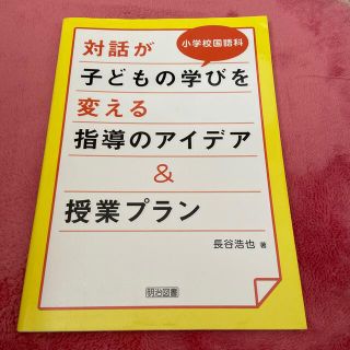 対話が子どもの学びを変える指導のアイデア＆授業プラン 小学校国語科(人文/社会)