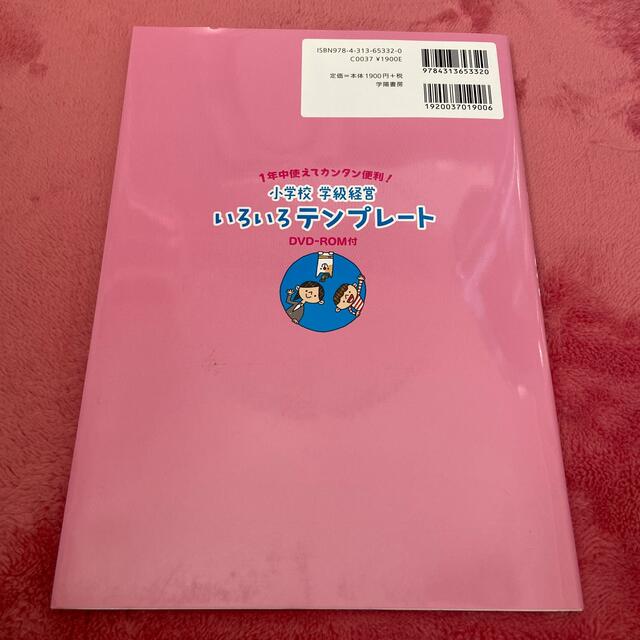 １年中使えてカンタン便利！小学校学級経営いろいろテンプレート 低・中・高学年すべ エンタメ/ホビーの本(人文/社会)の商品写真