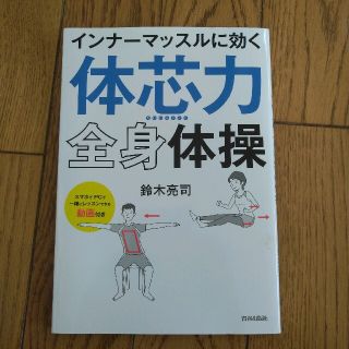 「体芯力」全身体操 インナーマッスルに効く(健康/医学)