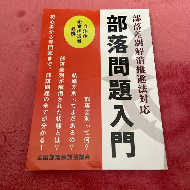 部落問題入門 エンタメ/ホビーの本(人文/社会)の商品写真