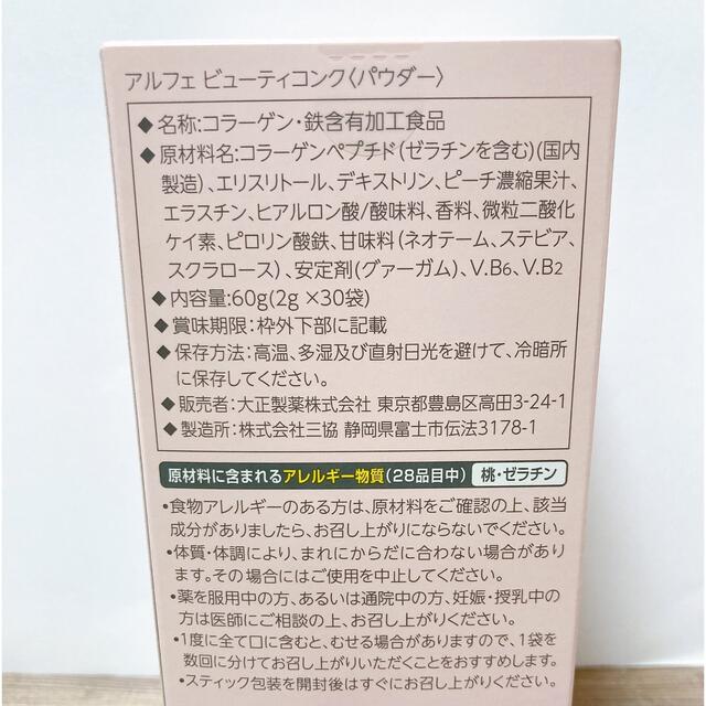 大正製薬(タイショウセイヤク)の大正製薬 アルフェ ビューティコンク （パウダー） 60g （2g×30袋）2箱 食品/飲料/酒の健康食品(コラーゲン)の商品写真