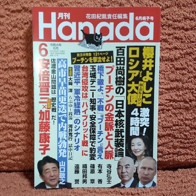 月刊Hanada 2022年 06月号 エンタメ/ホビーの雑誌(ニュース/総合)の商品写真