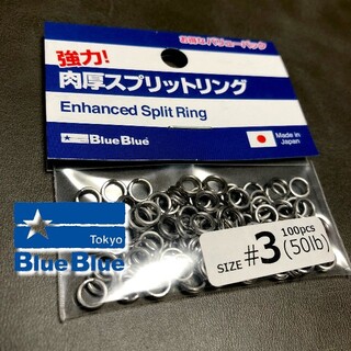 【お徳用】BlueBlue 強力肉厚スプリットリング3号(ルアー用品)