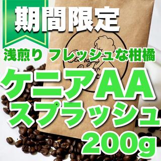 爽快フレッシュな酸味 自家焙煎コーヒー ケニア AAスプラッシュコーヒー 珈琲豆(コーヒー)