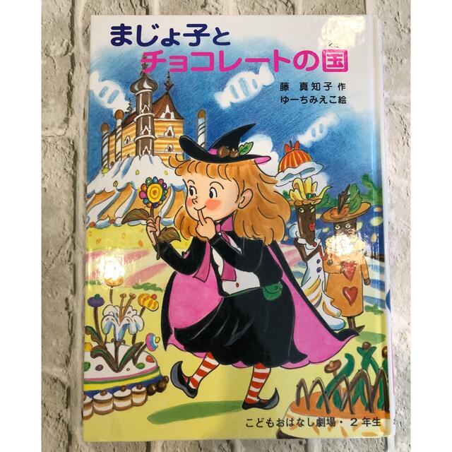 まじょ子とチョコレートの国 エンタメ/ホビーの本(絵本/児童書)の商品写真