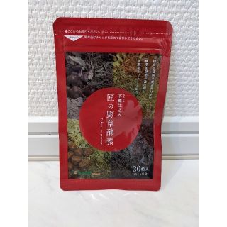 匠の野草酵素サプリメント(その他)