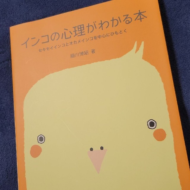 インコの心理がわかる本 : セキセイインコとオカメインコを中心にひもとく エンタメ/ホビーの本(趣味/スポーツ/実用)の商品写真