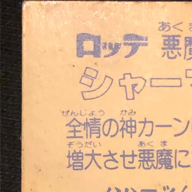 ビックリマン　旧ビックリマン　シャーマンカーン　裏台紙　クリーム 青インク