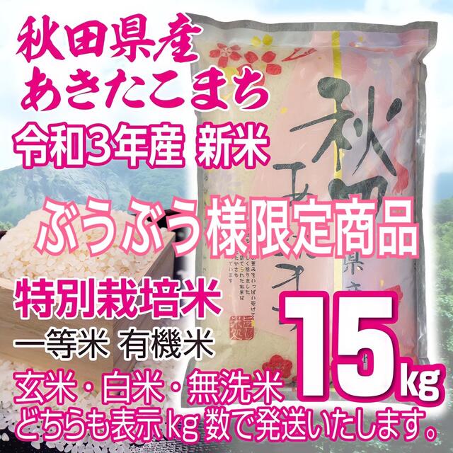 秋田県産 令和3年 新米 あきたこまち１５kg 特別栽培米有機米 無洗米も対応