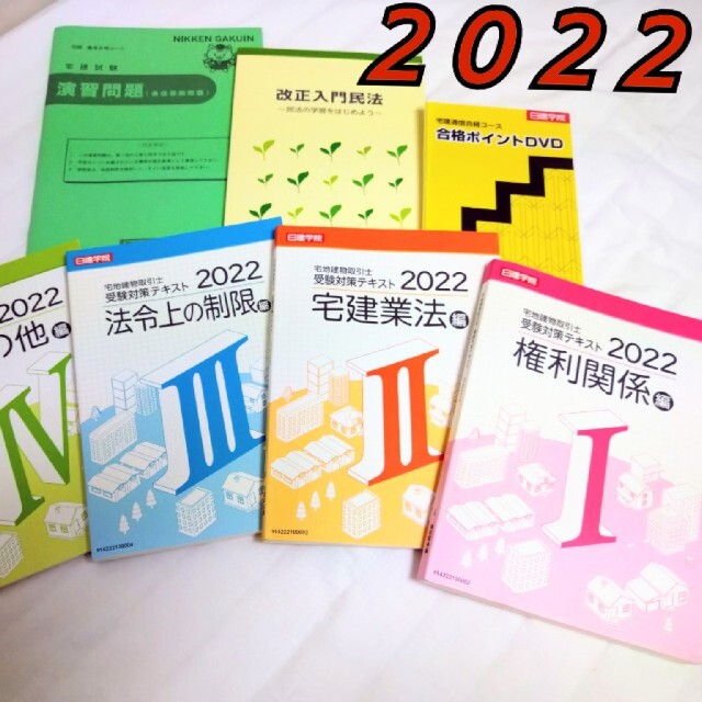 宅地建物取引士宅地建物取引士　通信合格テキスト&問題集2022　日建学院 (再出品)