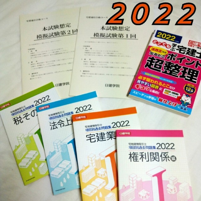 宅地建物取引士　通信合格テキスト&問題集2022　日建学院 (再出品) エンタメ/ホビーの本(資格/検定)の商品写真