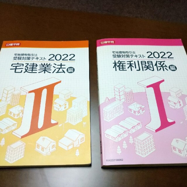 宅地建物取引士　通信合格テキスト&問題集2022　日建学院 (再出品) エンタメ/ホビーの本(資格/検定)の商品写真