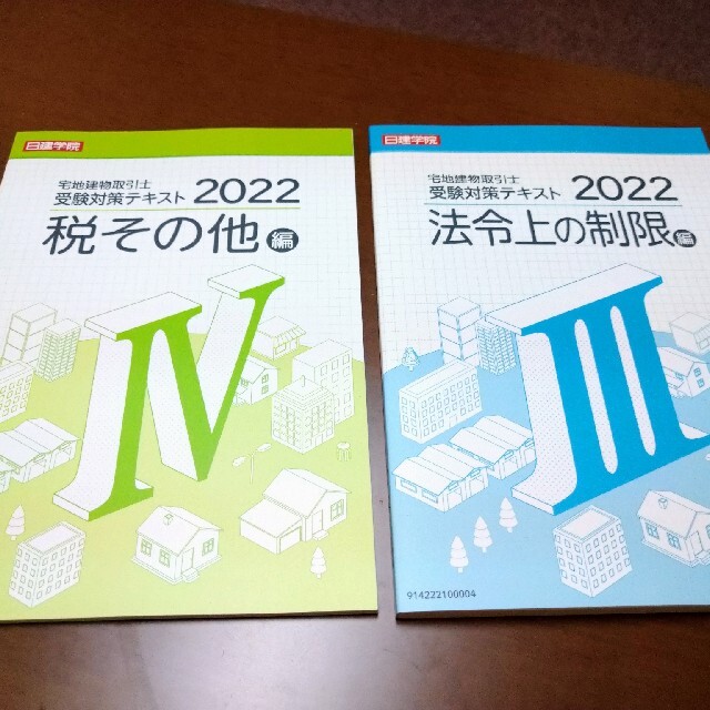 宅地建物取引士 通信合格テキスト&問題集2022 日建学院 (再出品) 高