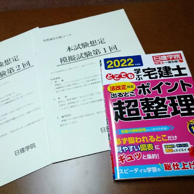 宅地建物取引士　通信合格テキスト&問題集2022　日建学院 (再出品) エンタメ/ホビーの本(資格/検定)の商品写真