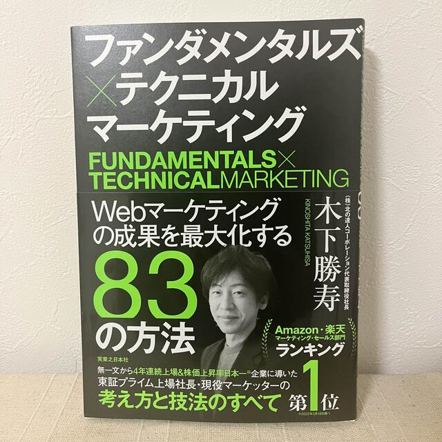 ダイヤモンド社(ダイヤモンドシャ)のファンダメンタルズ×テクニカルマーケティング Ｗｅｂマーケティングの成果を最大化 エンタメ/ホビーの本(ビジネス/経済)の商品写真