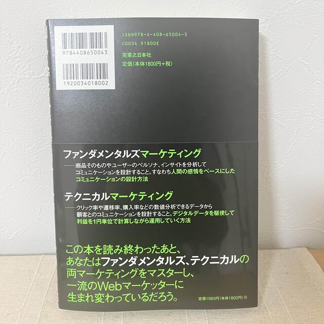 ダイヤモンド社(ダイヤモンドシャ)のファンダメンタルズ×テクニカルマーケティング Ｗｅｂマーケティングの成果を最大化 エンタメ/ホビーの本(ビジネス/経済)の商品写真