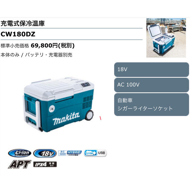 Makita(マキタ)のマキタ 充電式保冷温庫 キャンプで大活躍 電池と充電器付属で即使用できます スポーツ/アウトドアのアウトドア(その他)の商品写真