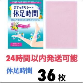 ライオン(LION)の休足時間 36枚 (その他)