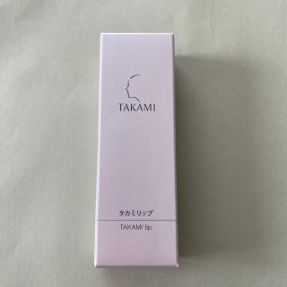 タカミ(TAKAMI)のタカミリップ新品(リップケア/リップクリーム)