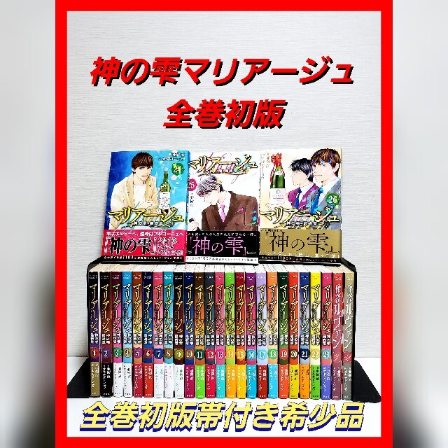 マリアージュ 神の雫 漫画 全巻セット 初版帯付き 希少 ワイン ドラマ-