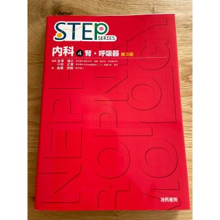 Ｓｔｅｐ内科 ４ 第３版　腎・呼吸器(健康/医学)