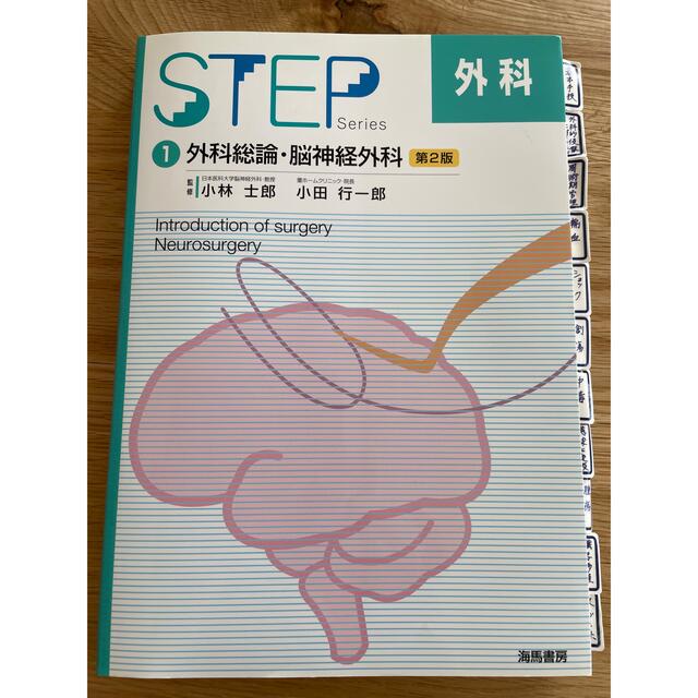 STEP外科1  外科総論・脳神経外科　第2版 エンタメ/ホビーの本(資格/検定)の商品写真