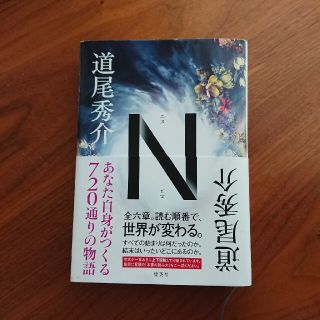 Ｎ(文学/小説)