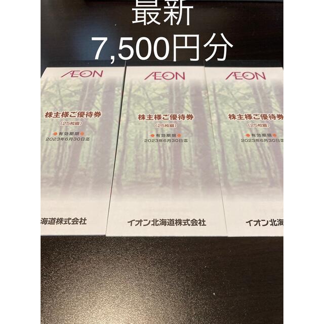 イオン北海道　株主優待　7,500円分チケット