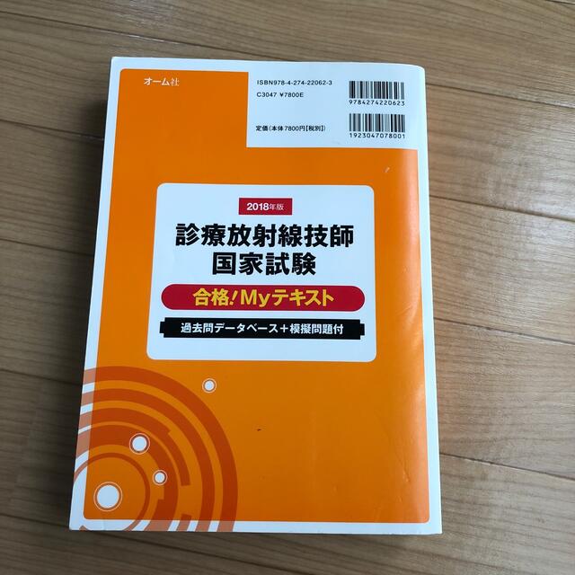 診療放射線技師国家試験合格！Ｍｙテキスト 過去問デ－タベ－ス＋模擬問題付 ２０１