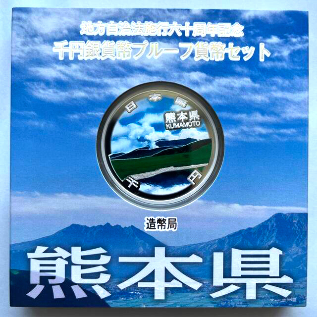 熊本県　地方自治法施行六十周年記念　プルーフ銀貨