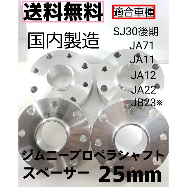 ジムニープロペラシャフトスペーサー 25mm 2枚セット 国産