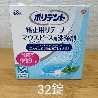 アースセイヤク(アース製薬)のポリデント 矯正用リテーナー・マウスピース用洗浄剤(その他)