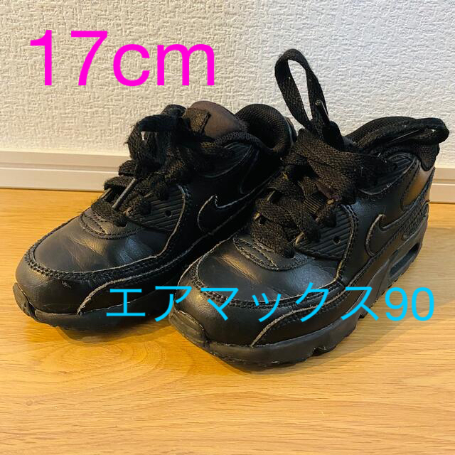 NIKE(ナイキ)の⭐︎SN様専用⭐︎ナイキ　エアマックス90 黒　オールレザー　17cm キッズ/ベビー/マタニティのキッズ靴/シューズ(15cm~)(スニーカー)の商品写真