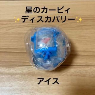 ニンテンドースイッチ(Nintendo Switch)の【しばいぬ様専用】ガスト ガチャ 星のカービィ ディスカバリー アイス&ソード(キャラクターグッズ)